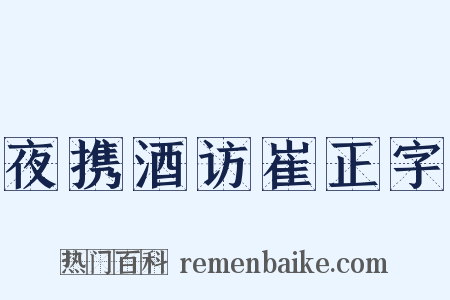 夜携酒访崔正字是什么意思的图片
